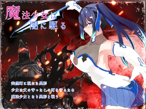 【日式RPG】輝閃の姫騎士 魔法少女リリィ 机翻汉化版