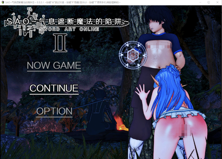【国人RPG】[究极NTR动态]刀剑SAO~气息遮断魔法的陷阱Ⅱ V0.551c 官方中文修复版