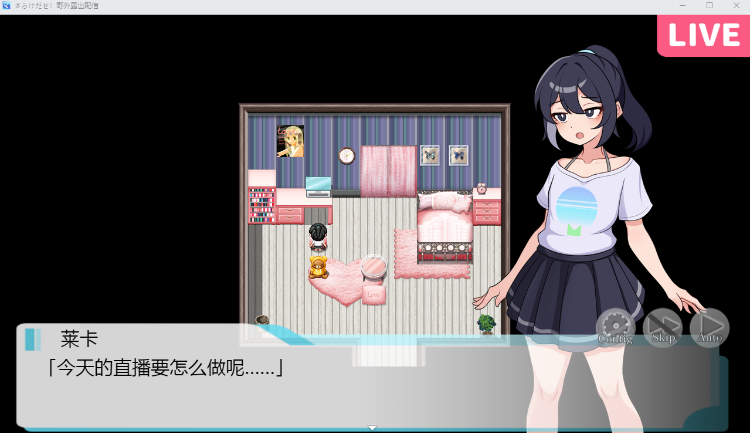 【日式SLG】さらけだせ!野外露出配信 AI汉化版[新作]