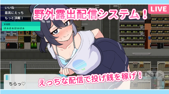 【日式SLG】さらけだせ!野外露出配信 AI汉化版[新作]