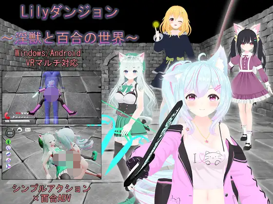 【ACT】[3D]Lilyダンジョン～淫獣と百合の世界～DL官方中文版
