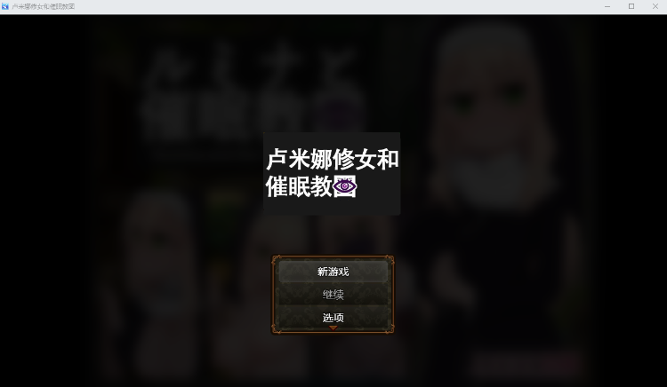 【日式RPG】卢米娜修女和催眠教团 DL官方AI汉化版