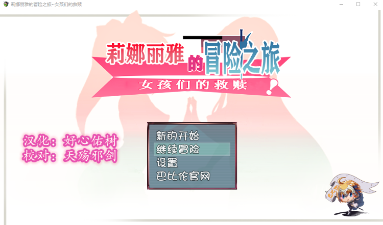 【日式RPG】莉娜丽雅的冒险之旅~女孩们的救赎 精翻汉化版