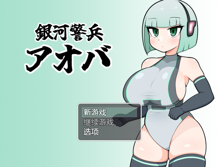 【日式RPG】銀河警兵アオバ GPT3.5汉化版