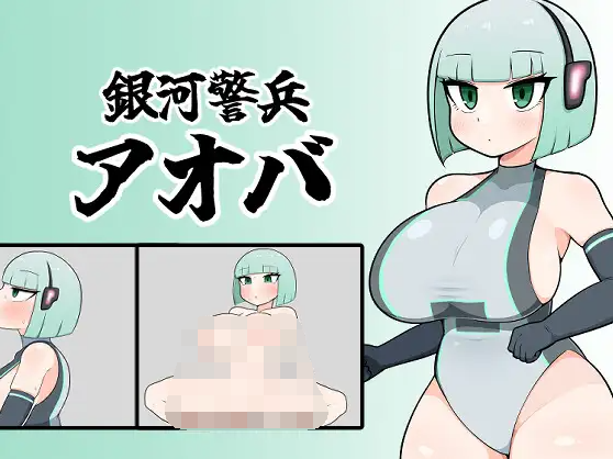 【日式RPG】銀河警兵アオバ GPT3.5汉化版