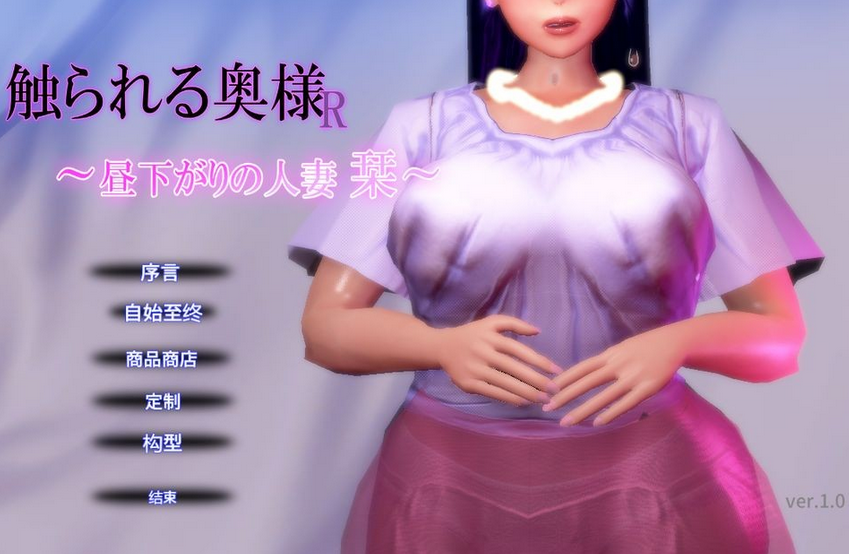 [日式SLG/3D] 夫人R的亲密时刻 ～午后的人妻 栞～ 触られる奥様R ～昼下がりの人妻 栞～ 机翻版 [404M]