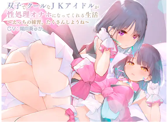 【ASMR】[有字幕]双子でクールなJKアイドルが性処理オナホになってくれる生活。