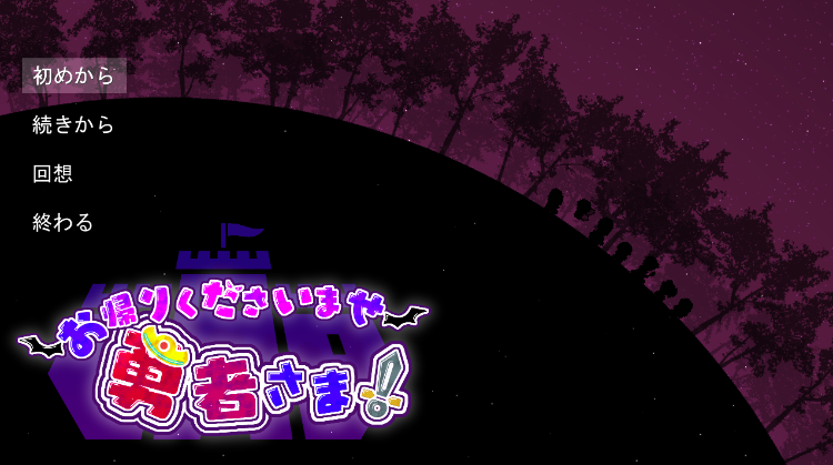 【日式RPG】お帰りくださいませ勇者さま! Ver1.3 AI汉化版