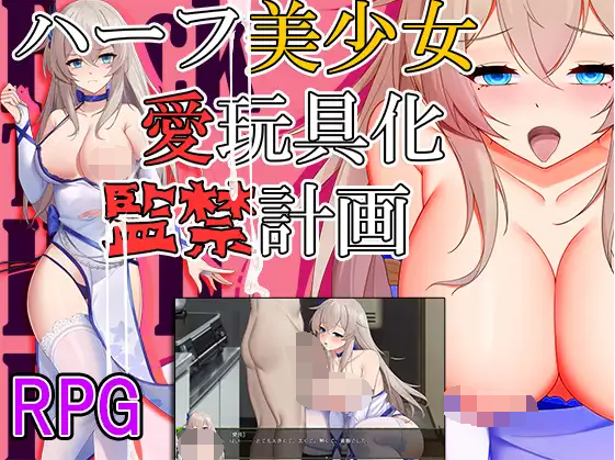 【日式RPG】ハーフ美少女・愛玩具化・監禁計画 汉化版