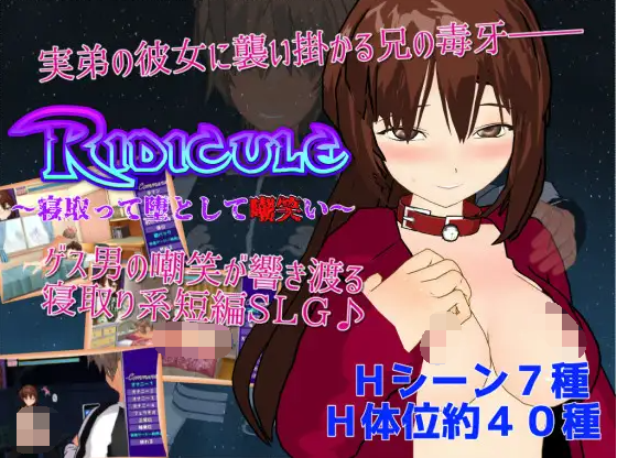 【日式SLG】Ridicule ~寝取って堕として嘲笑い~ 云翻汉化版