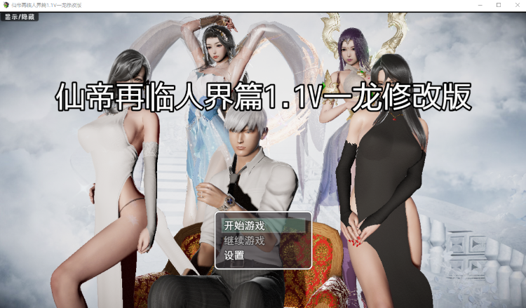 【国产RPG】仙帝再临 Ver1.1 官方中文破解版
