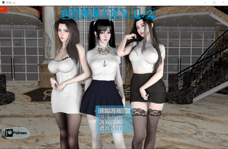 【国产大型RPG】我的幸福人生 Ver1.2 官方中文版