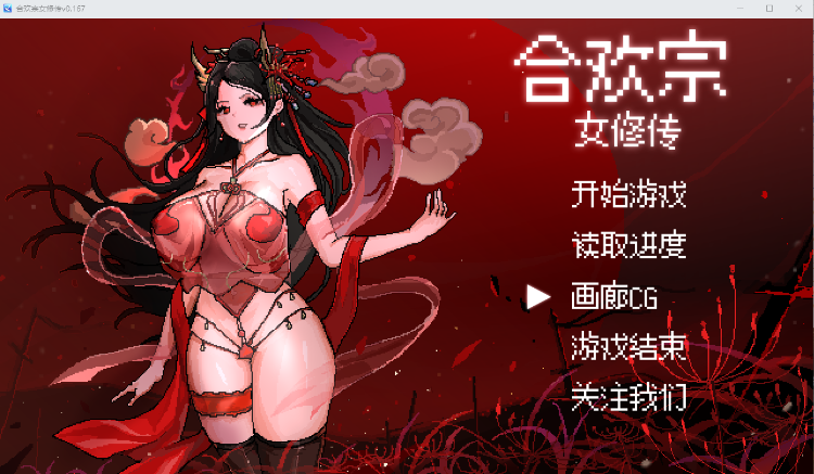 【像素RPG】合欢宗女修传 Ver0.167 官方中文版