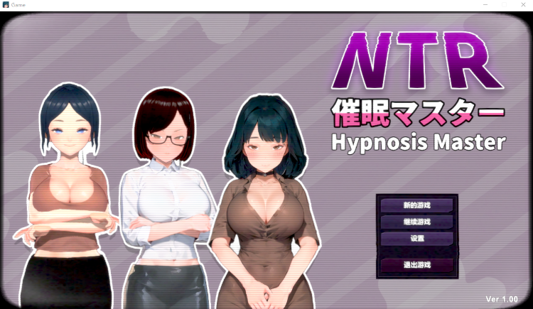 【互动SLG】NTR-催眠マスター V1.00 DL官方中文版