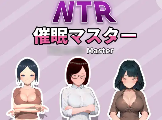 【互动SLG】NTR-催眠マスター V1.00 DL官方中文版