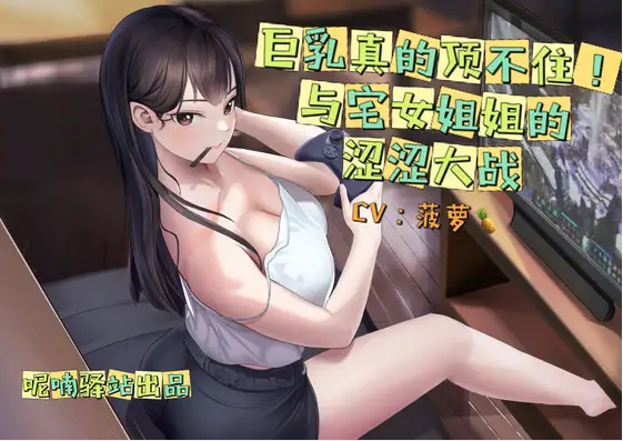 【ASMR】[中文音声]巨乳真的顶不住！与宅女姐姐的涩涩大战