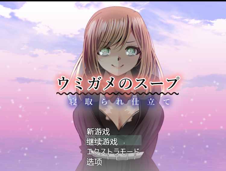 【日式RPG】ウミガメのスープ〜寝取られ仕立て〜 GPT3.5汉化版