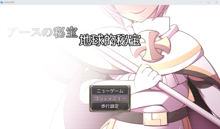 【日式RPG】アースの秘宝 AI汉化版