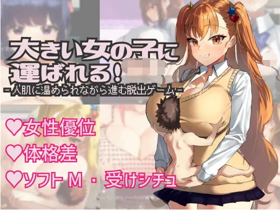 【日式RPG】大きい女の子に運ばれる! V1.1 云翻汉化版