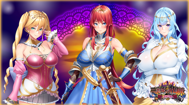 【精品拔作ADV】三美姫の牝豚 ~姦獄の城~AI汉化版+特典