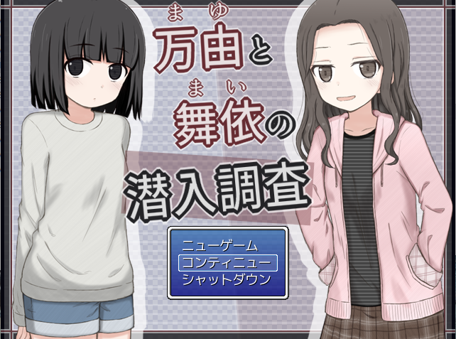 【日式RPG】万由と舞依の潜入調査 AI汉化版