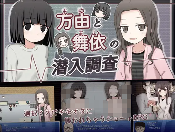 【日式RPG】万由と舞依の潜入調査 AI汉化版