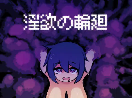 【像素SLG】淫欲の輪廻 AI汉化版
