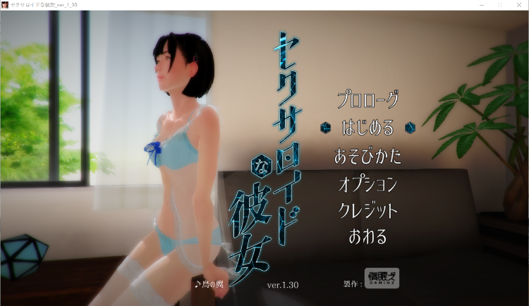 【互动SLG】[3D]セクサロイドな彼女 Ver1.30[生肉]