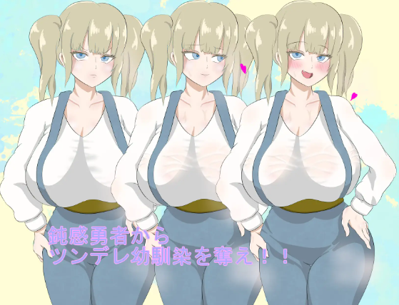 【日式RPG】勇者御一行のツンデレ幼馴染 AI汉化版