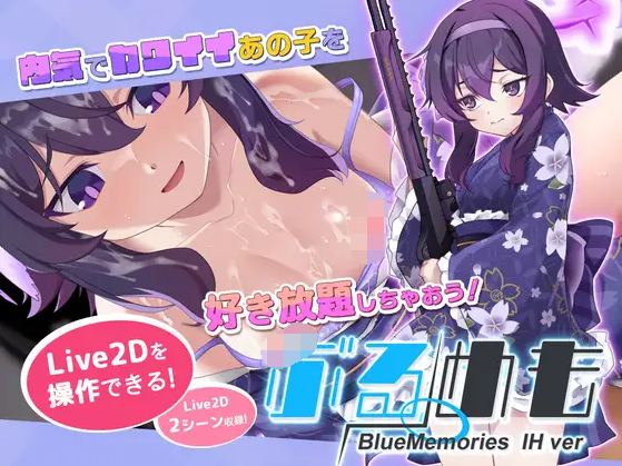 【互动SLG】[Live2Dを操作]ぶるめも Blue Memories IHver
