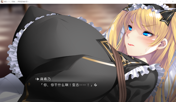 【拔作ADV】爆乳メイド調教 ~夜姦緊縛教育~AI汉化版