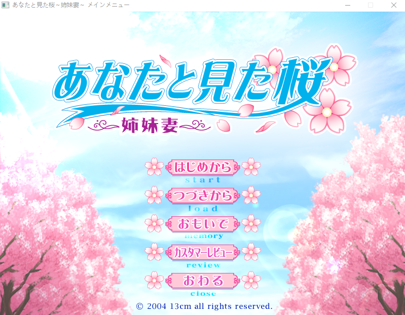 【日式ADV】あなたと見た桜~姉妹妻~AI汉化版