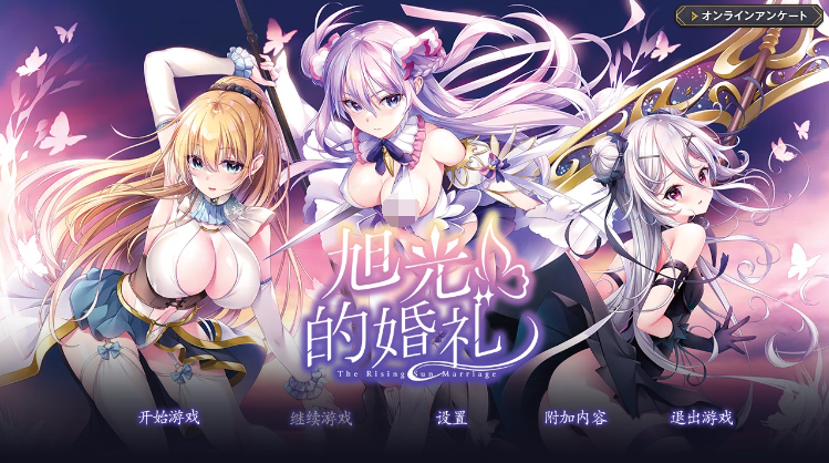 【日式ADV】旭光のマリアージュ AI汉化润色版