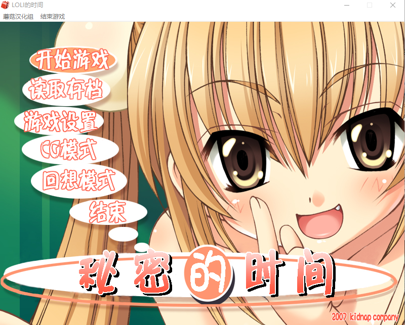 【日式ADV】秘密的时间 汉化硬盘版