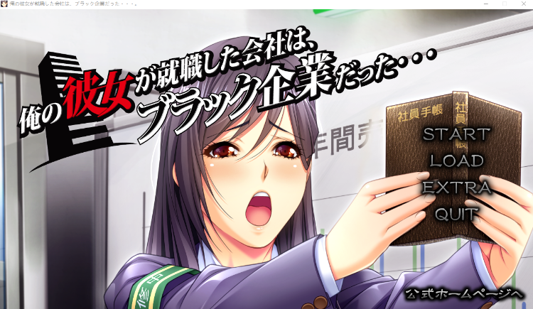 【日式ADV】俺の彼女が就職した会社はブラック企業だった…。AI汉化版