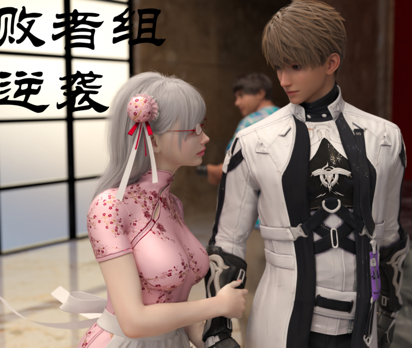[3D全彩] 败者组的逆袭[197P/236M]