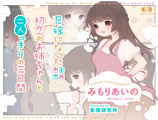 【ASMR】[有字幕]兄嫁になった初恋のお姉ちゃんと二人っきりの三日間