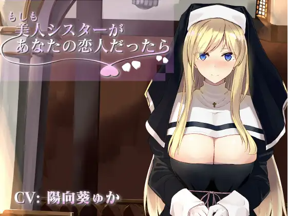 【ASMR】[有字幕]もしも美人シスターがあなたの恋人だったら