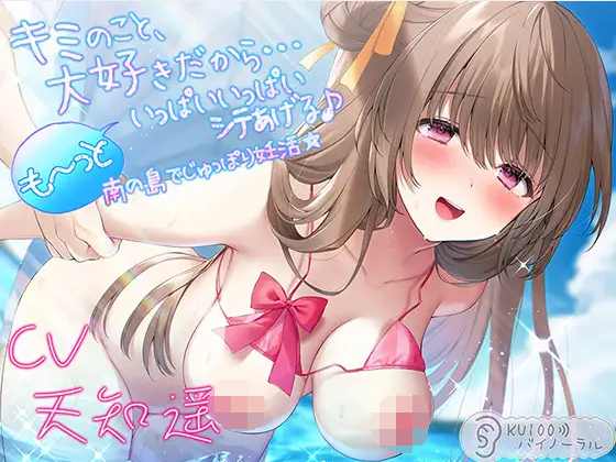 【ASMR】[有字幕]キミのこと、大好きだから…も～っといっぱいいっぱいシテあげる♪ 南の島でじゅっぽり妊活☆
