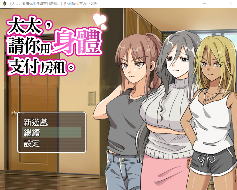 【日式RPG】太太,要請你用身體支付房租 BokiBoki官方中文版