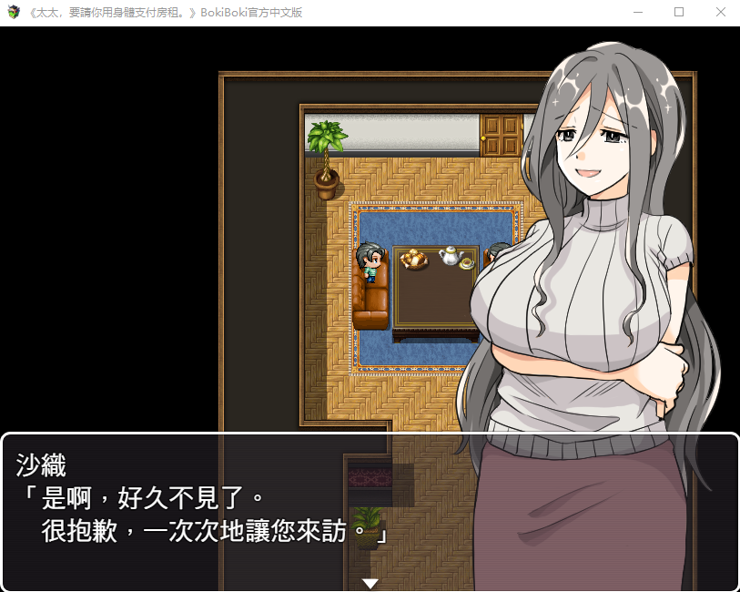 【日式RPG】太太,要請你用身體支付房租 BokiBoki官方中文版