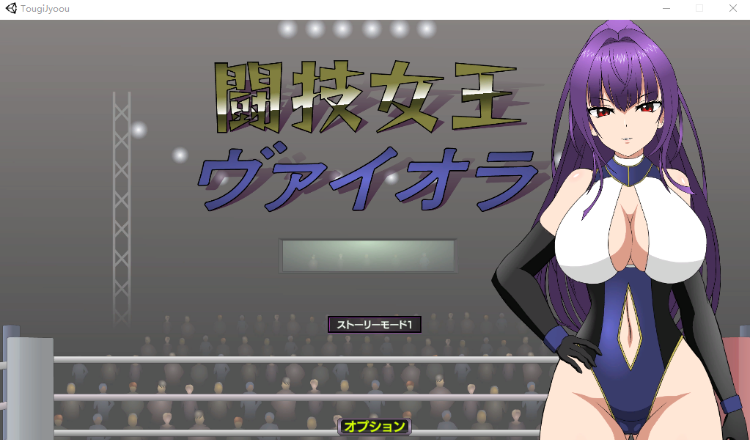 【互动SLG】闘技女王ヴァイオラ [新作][生肉]