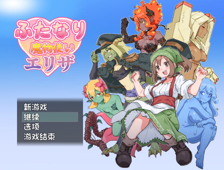 【日式RPG】ふたなり魔物使いエリザ AI汉化版