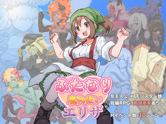 【日式RPG】ふたなり魔物使いエリザ AI汉化版