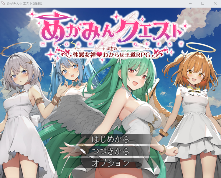 【日式RPG】めがみんクエスト 性悪女神わからせ王道RPG AI汉化版[爆款新作]