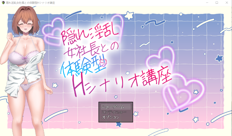 【日式RPG】隠れ淫乱女社長との体験型Hシナリオ講座 AI汉化版