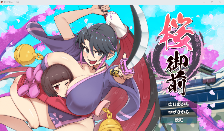 【日式RPG】桜御前 AI汉化版