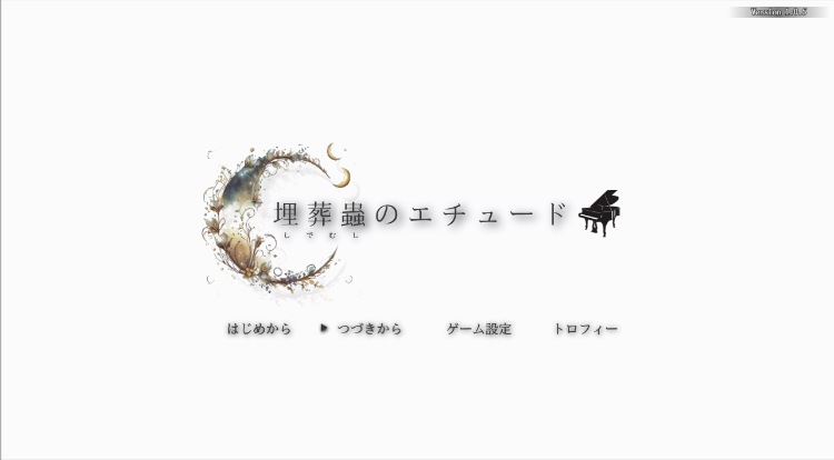 【日式RPG】埋葬蟲のエチュード Ver1.05 AI汉化修复版