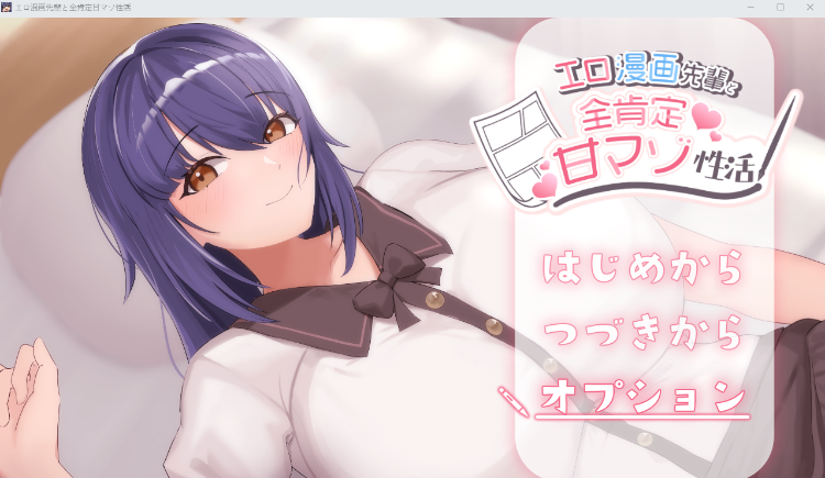 【日式SLG】エロ漫画先輩と全肯定甘マゾ性活 AI汉化版[新作]
