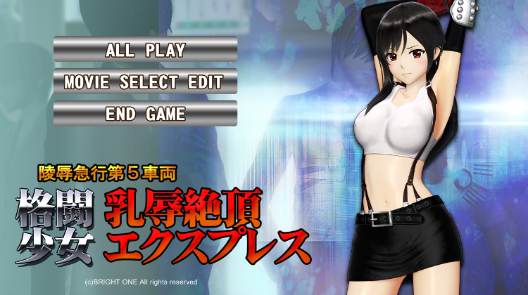 【互动SLG】格闘少女 乳辱絶頂エクスプレス DL正式版